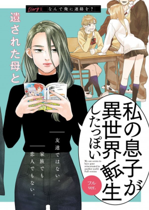 私の息子が異世界転生したっぽい フル