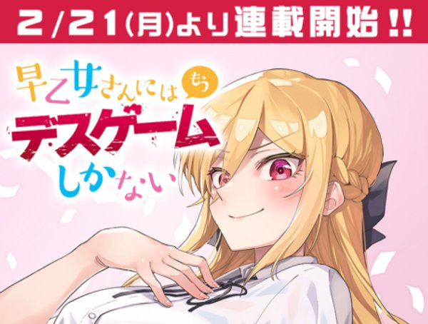 早乙女さんにはもうデスゲームしかない