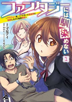 ファンタジーには馴染めない アラフォー男、ハードモード異世界に転移したけど結局無双