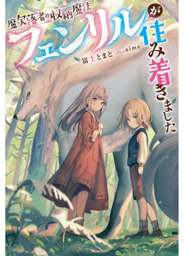 魔欠落者の収納魔法 フェンリルが住み着きました