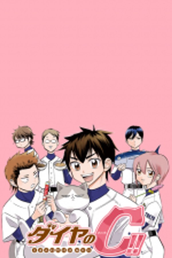 ダイヤの 青道高校野球部猫日誌 ダイヤのキャット