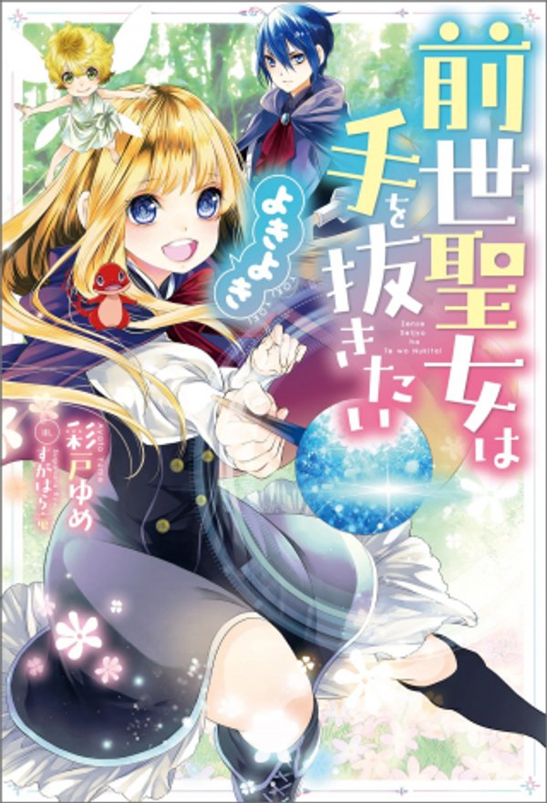 前世聖女は手を抜きたい よきよき