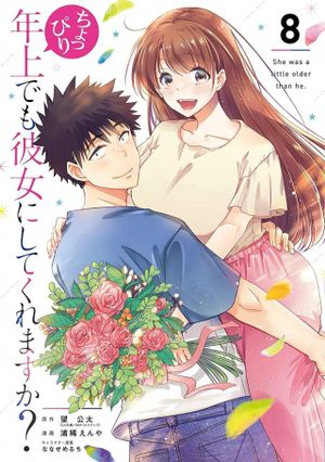 ちょっぴり年上でも彼女にしてくれますか