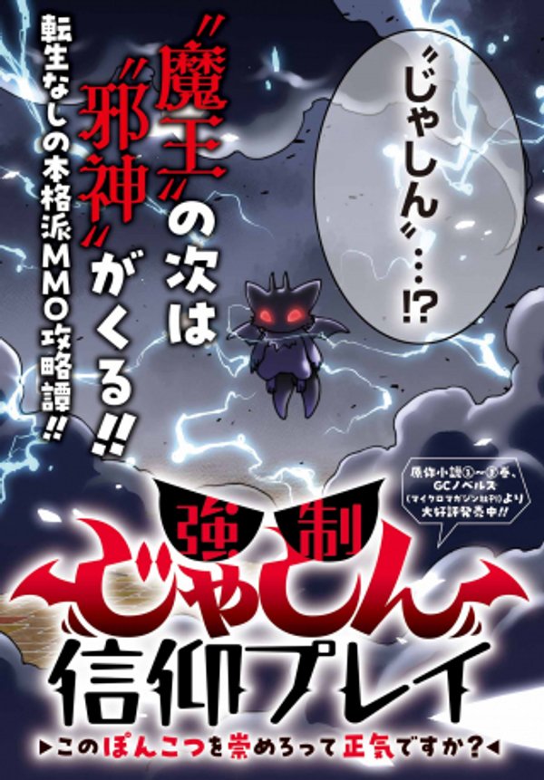 強制じゃしん信仰プレイ