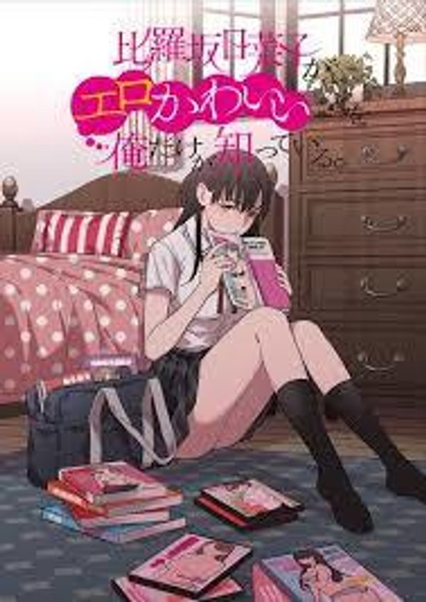 比罗坂日菜子色情得很可爱只有我知道。