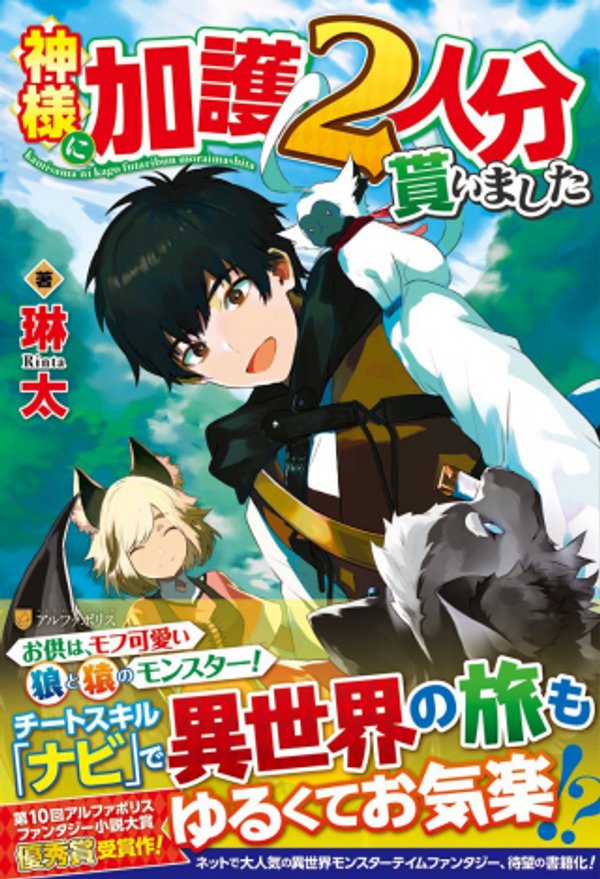 神様に加護 人分貰いました