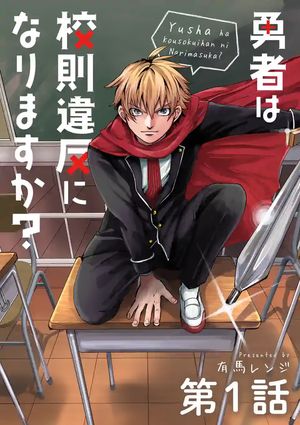 勇者は校則違反になりますか
