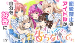 オレにもアイツにも告らないでくれ