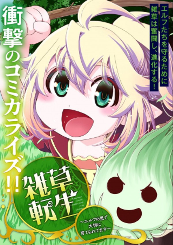 雑草転生 エルフの里で大切に育てられてます