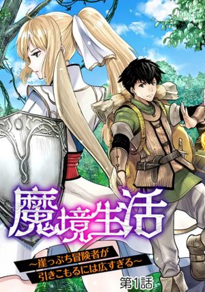 魔境生活 崖っぷち冒険者が引きこもるには広すぎる