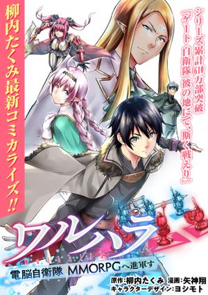 ワルハラ 電脳自衛隊 へ進軍す