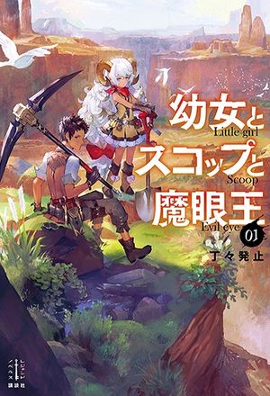 幼女とスコップと魔眼王