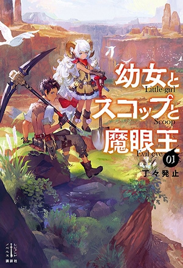 幼女とスコップと魔眼王