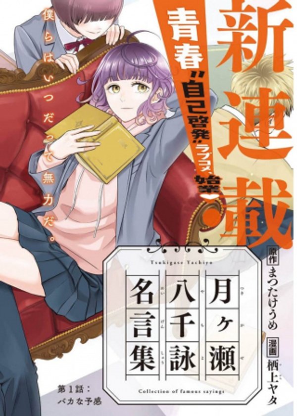 月ヶ瀬八千詠名言集