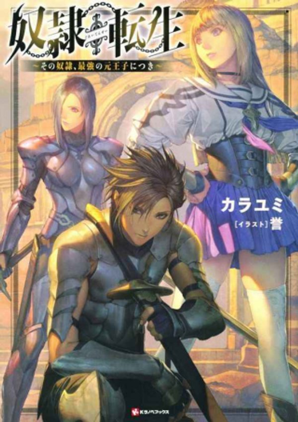 奴隷転生 その奴隷、最強の元王子につき