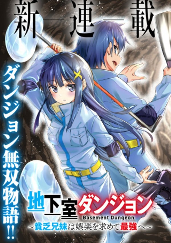 地下室ダンジョン 貧乏兄妹は娯楽を求めて最強へ