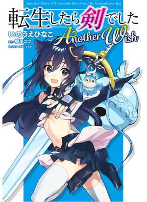 転生したら剣でした