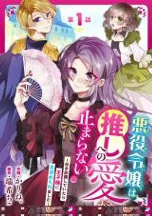 悪役令嬢は推しへの愛が止まらない 好き放題していたら王子様に見初められました