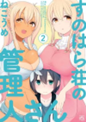 すのはら荘の管理人さん