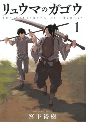 リュウマのガゴウ