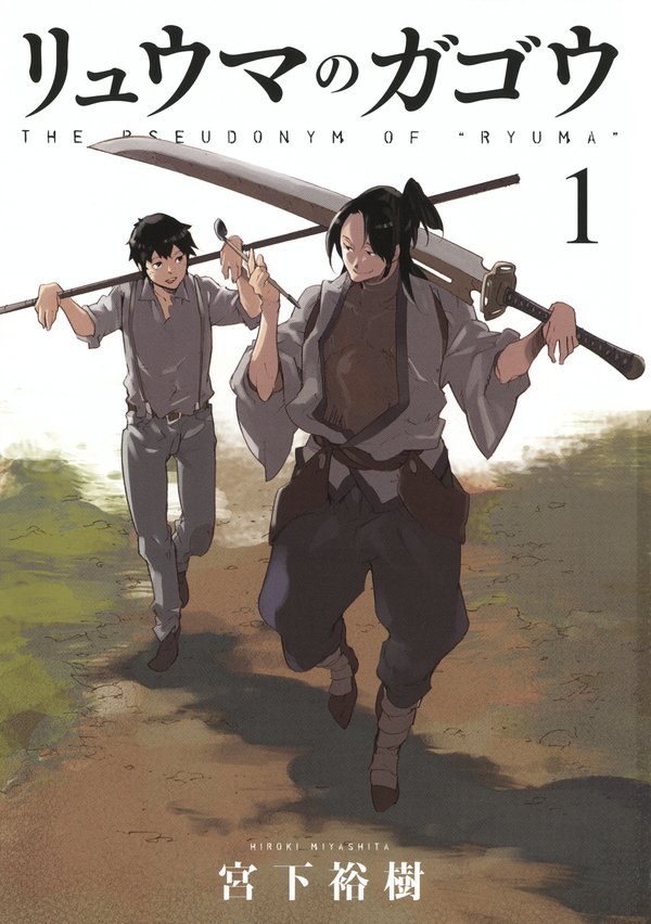 リュウマのガゴウ