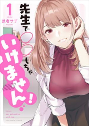 先生で しちゃいけません