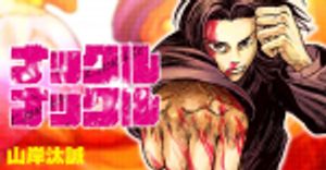 ナックルナックル