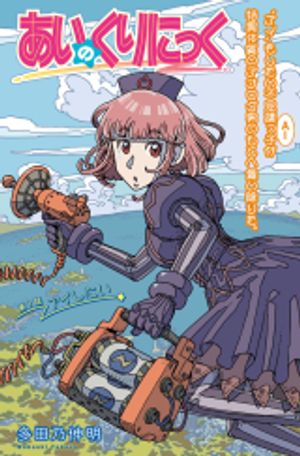 あいのくりにっく