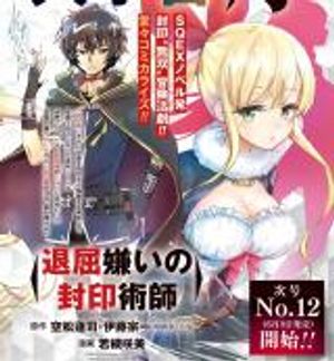 退屈嫌いの封印術師
