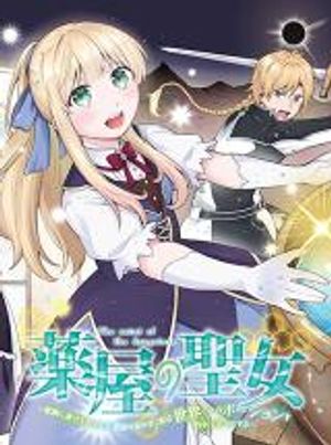 薬屋の聖女 家族に虐げられていた薬屋の女の子、実は世界一のポーションを作れるそうですよ