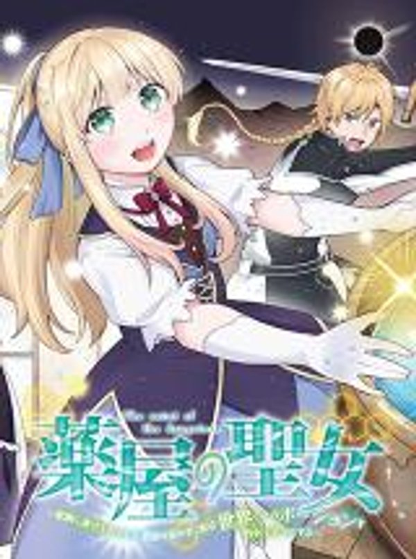 薬屋の聖女 家族に虐げられていた薬屋の女の子、実は世界一のポーションを作れるそうですよ