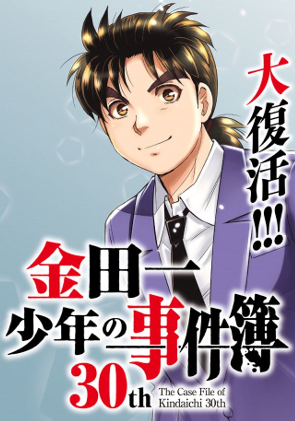 金田一少年の事件簿