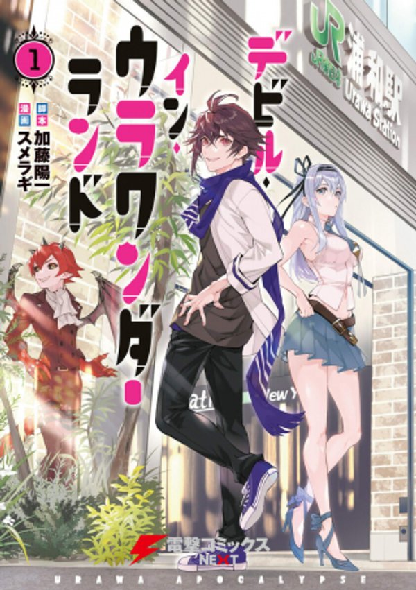 デビル・イン・ウラワンダーランド