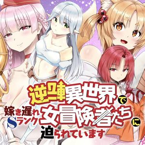 逆転異世界で嫁き遅れ ランク女冒険者たちに迫られています