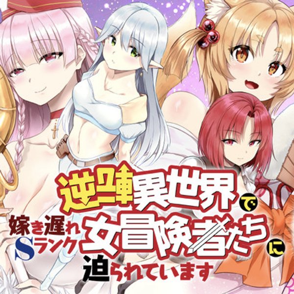 逆転異世界で嫁き遅れ ランク女冒険者たちに迫られています