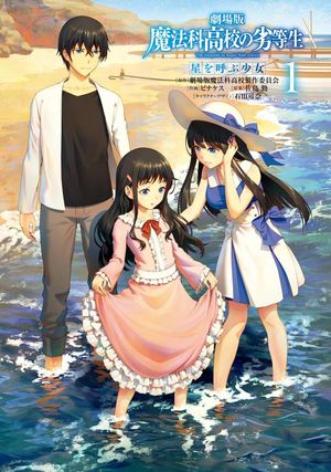 劇場版 魔法科高校の劣等生 星を呼ぶ少女