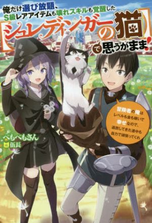 俺だけ選び放題、 級レアアイテムも壊れスキルも覚醒した【シュレディンガーの猫】で思うがまま 冒険者の俺はレベルも金も稼いで幸せなので、追放してきた連中も自力で頑張ってくれ