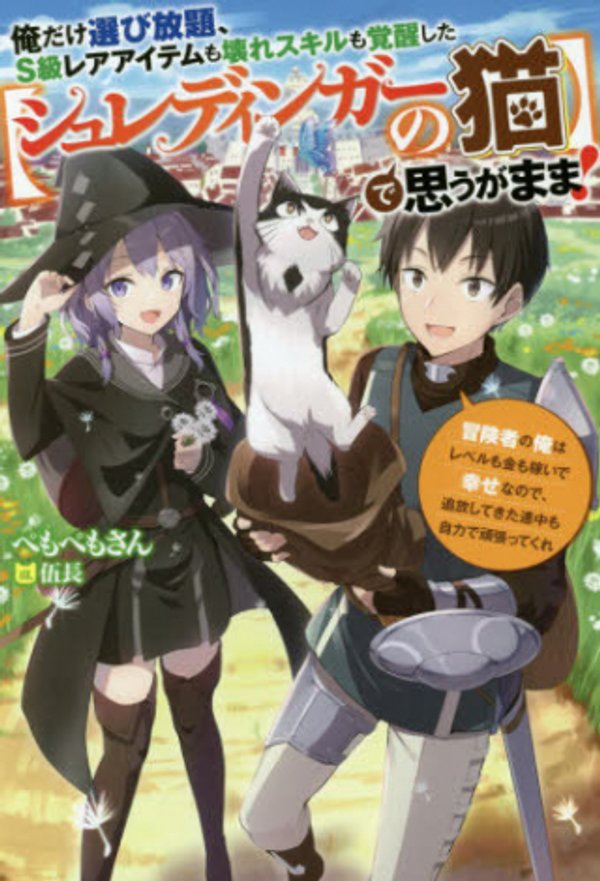 俺だけ選び放題、 級レアアイテムも壊れスキルも覚醒した【シュレディンガーの猫】で思うがまま 冒険者の俺はレベルも金も稼いで幸せなので、追放してきた連中も自力で頑張ってくれ