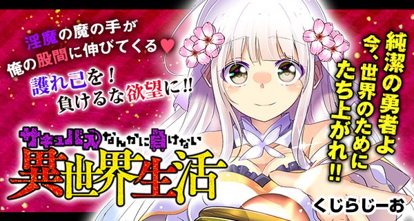 サキュバスなんかに負けない異世界生活