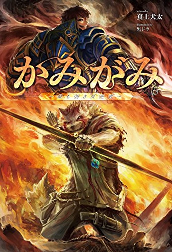 かみがみ〜最も弱き反逆者〜