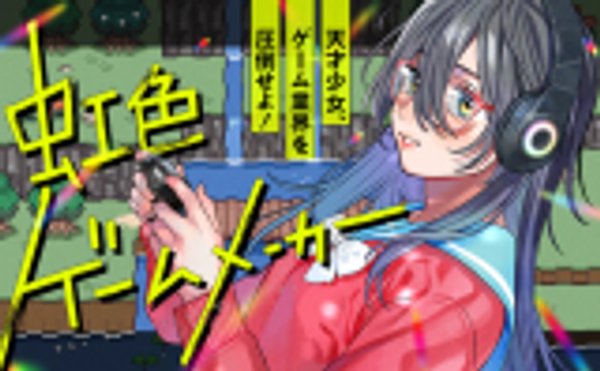 虹色ゲームメーカー