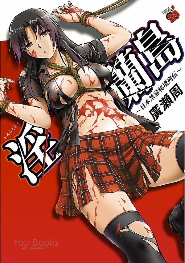 淫蘭島 日本禁忌秘境列伝