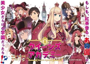 クイーンズ・アカデミー