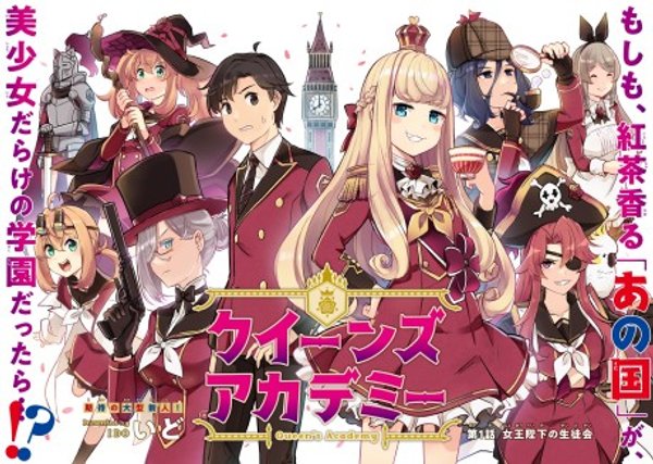 クイーンズ・アカデミー