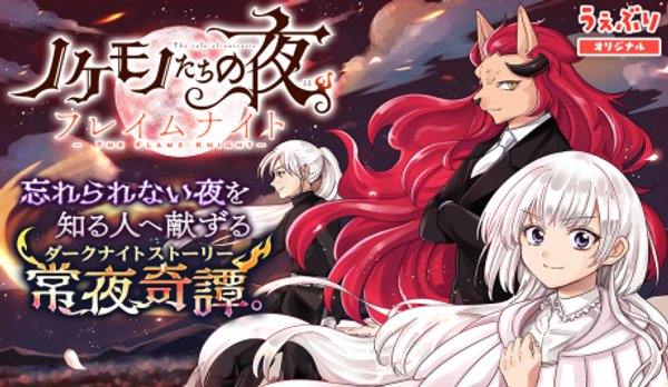 ノケモノたちの夜 フレイムナイト