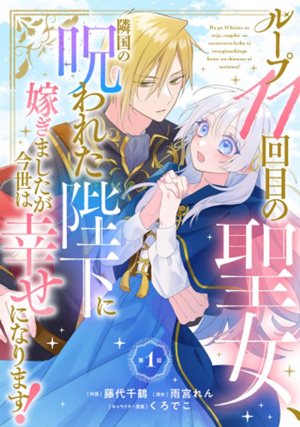 ループ 回目の聖女、隣国の呪われた陛下に嫁ぎましたが今世は幸せになります