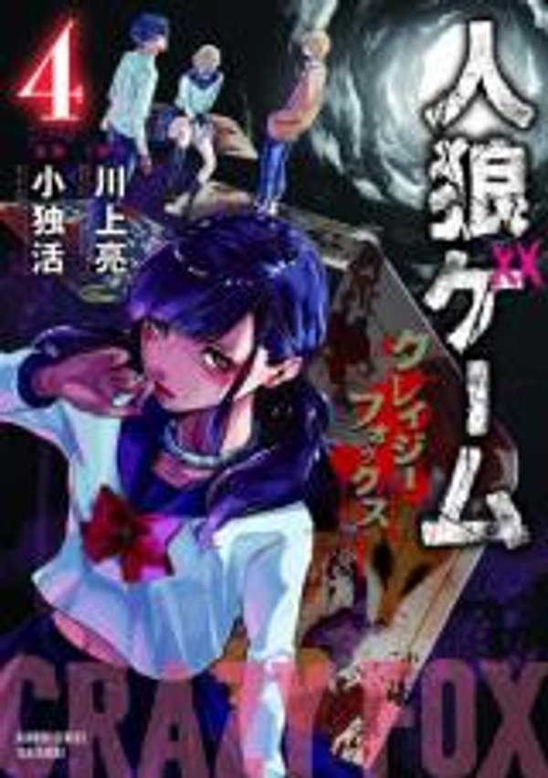 人狼ゲーム クレイジーフォックス