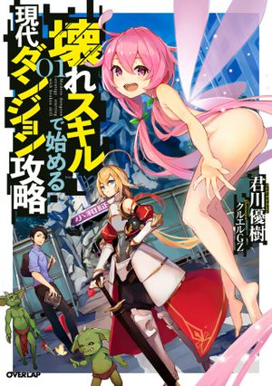 壊れスキルで始める現代ダンジョン攻略