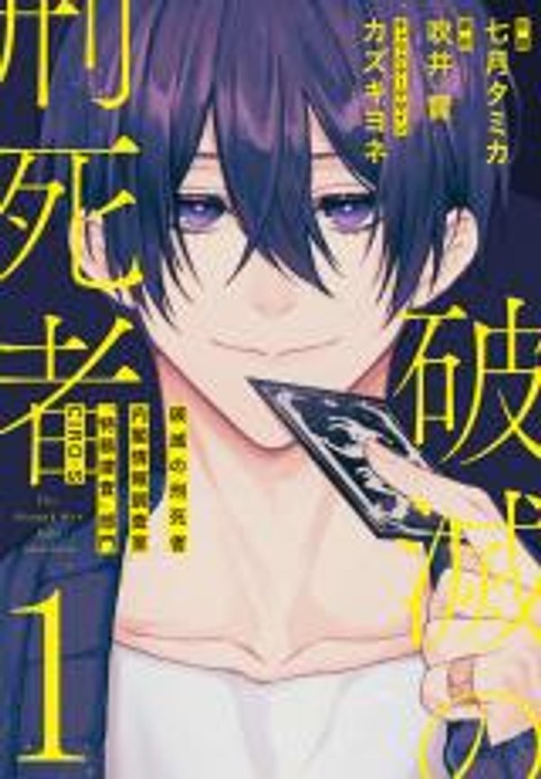 破滅の刑死者 内閣情報調査室「特務捜査」部門