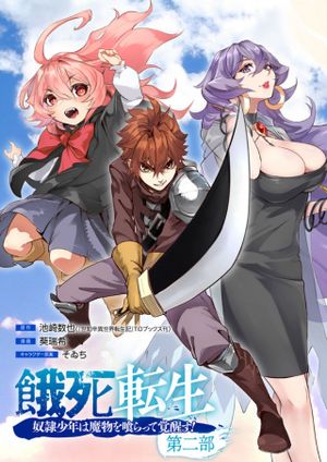 餓死転生 奴隷少年は魔物を喰らって覚醒す 第二部
